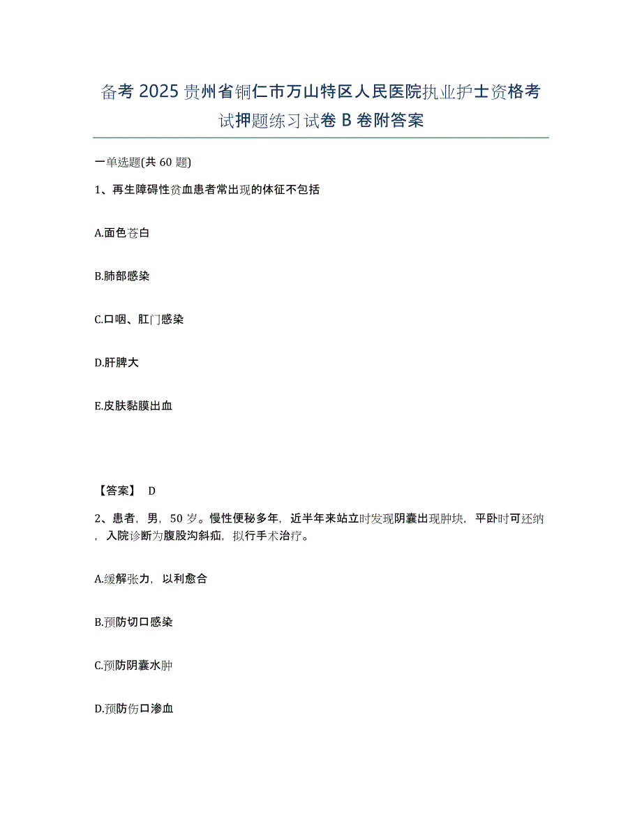 备考2025贵州省铜仁市万山特区人民医院执业护士资格考试押题练习试卷B卷附答案_第1页