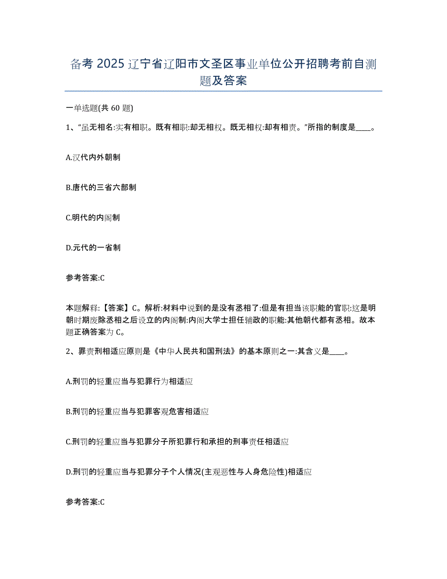 备考2025辽宁省辽阳市文圣区事业单位公开招聘考前自测题及答案_第1页