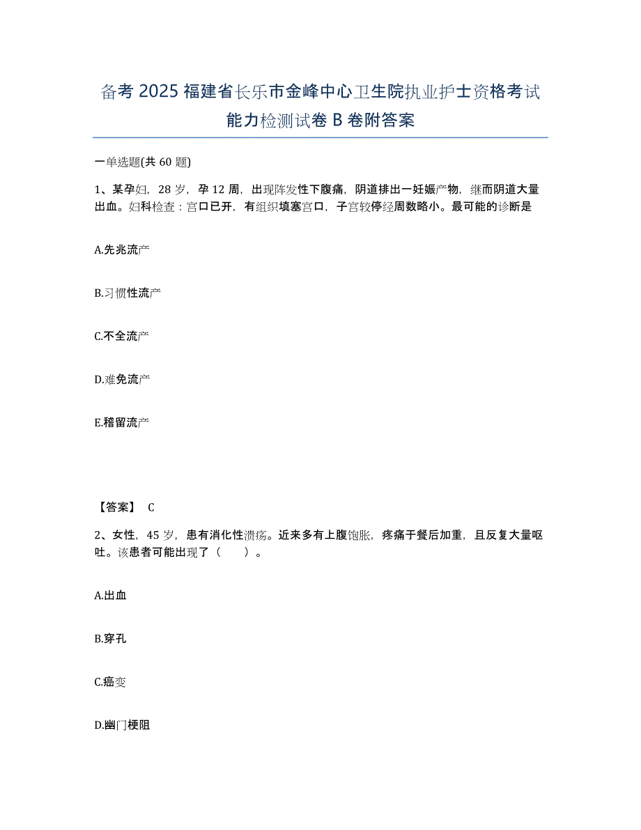 备考2025福建省长乐市金峰中心卫生院执业护士资格考试能力检测试卷B卷附答案_第1页