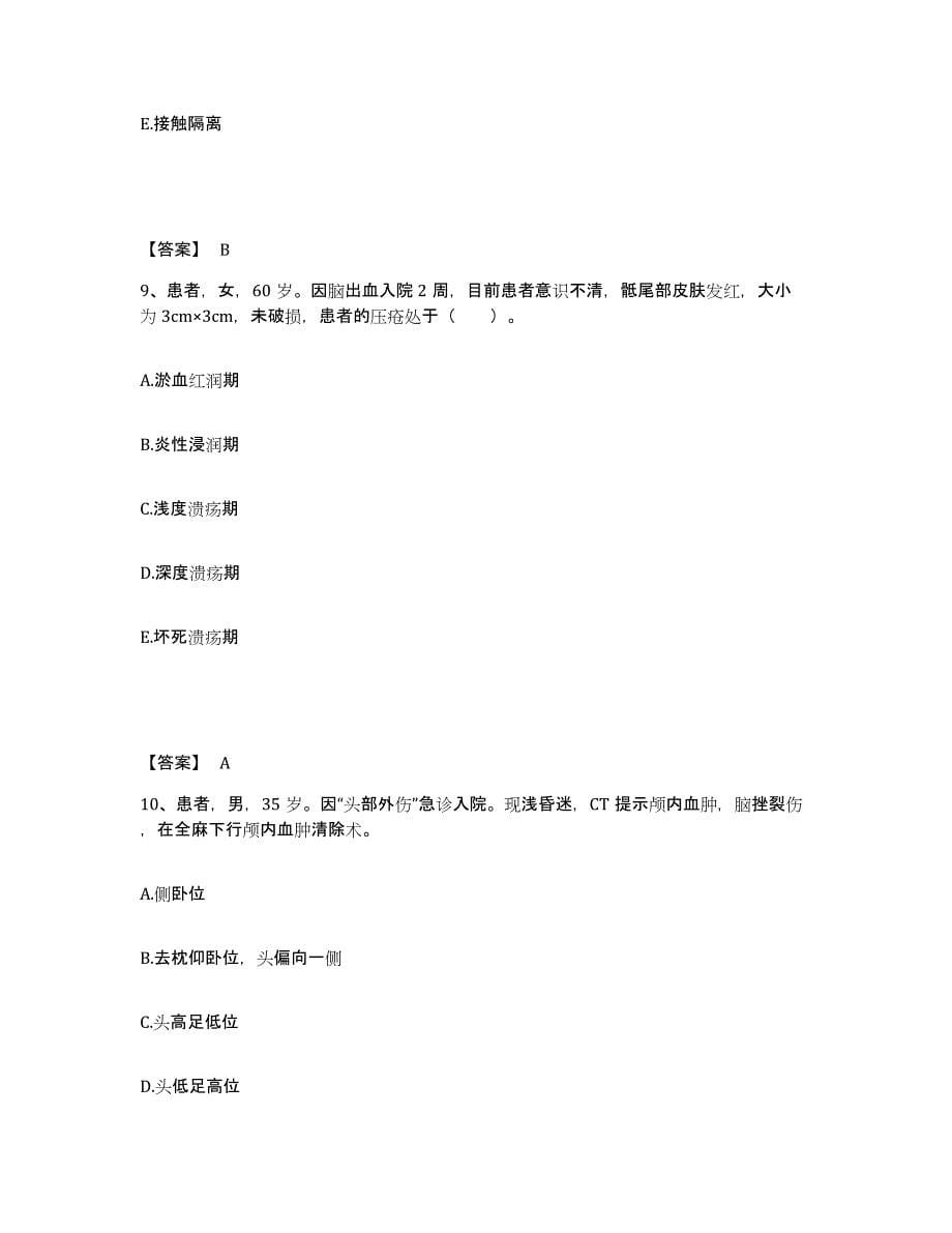 备考2025福建省长乐市金峰中心卫生院执业护士资格考试能力检测试卷B卷附答案_第5页