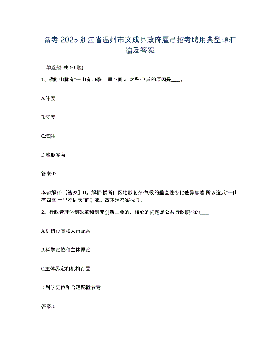 备考2025浙江省温州市文成县政府雇员招考聘用典型题汇编及答案_第1页