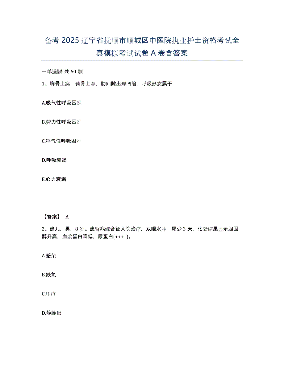 备考2025辽宁省抚顺市顺城区中医院执业护士资格考试全真模拟考试试卷A卷含答案_第1页