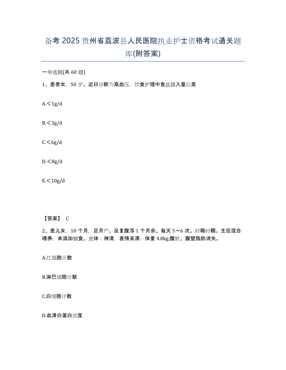 备考2025贵州省荔波县人民医院执业护士资格考试通关题库(附答案)_第1页