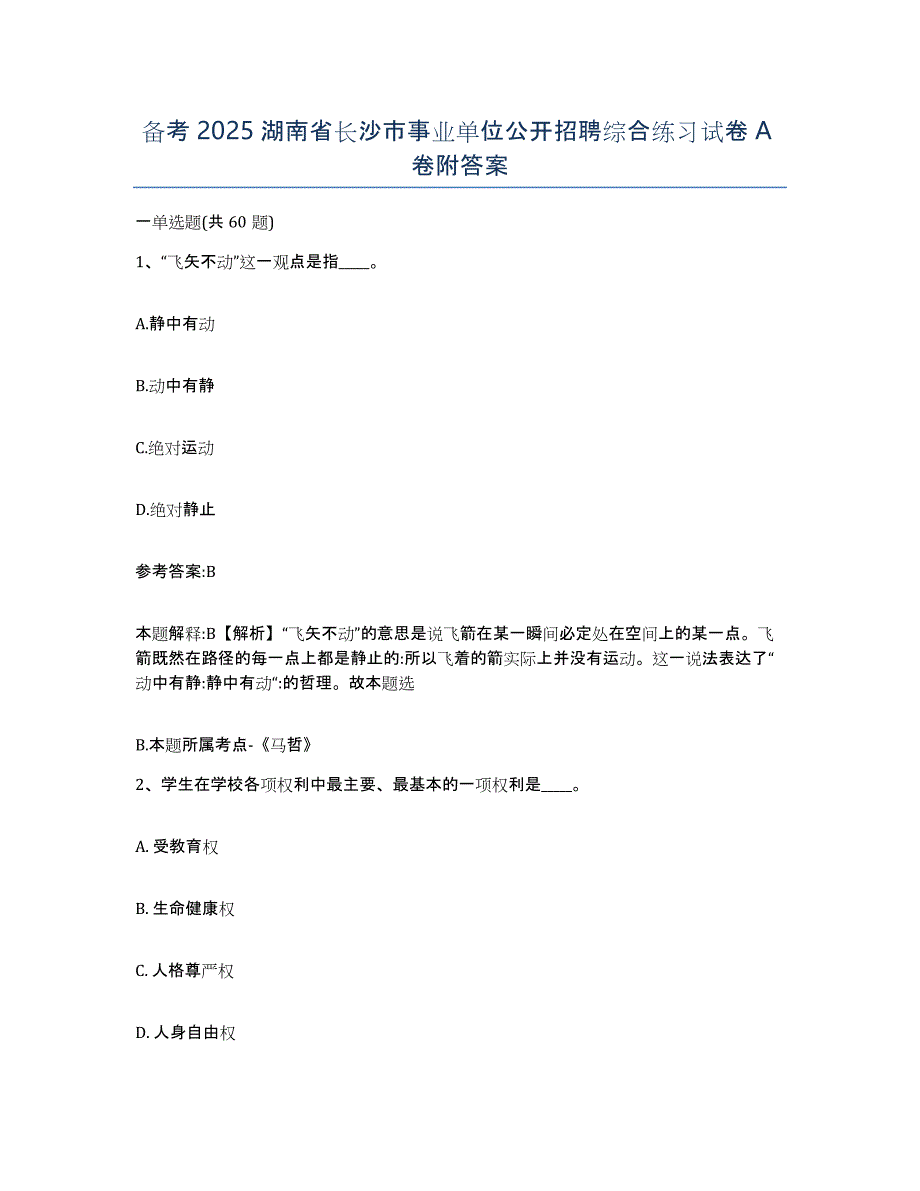 备考2025湖南省长沙市事业单位公开招聘综合练习试卷A卷附答案_第1页