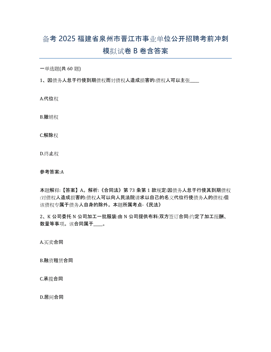 备考2025福建省泉州市晋江市事业单位公开招聘考前冲刺模拟试卷B卷含答案_第1页