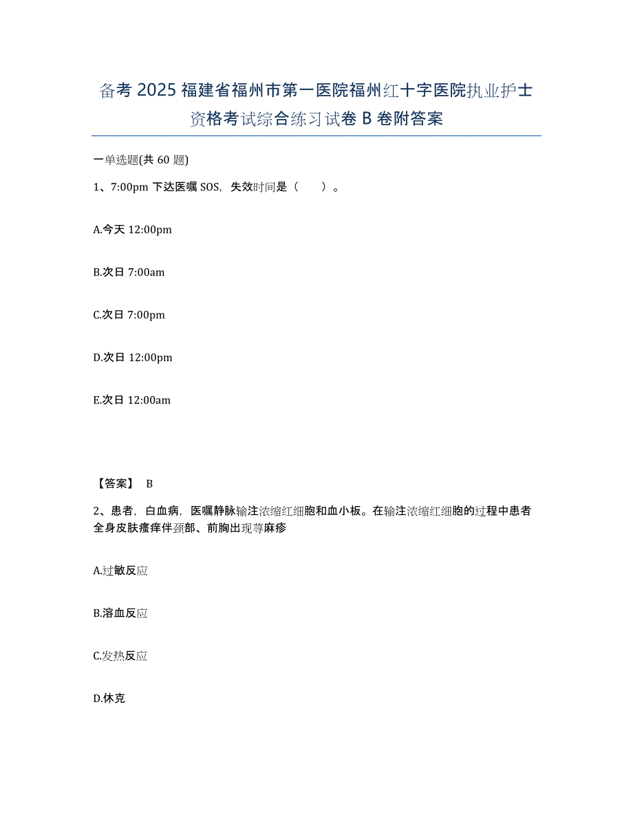 备考2025福建省福州市第一医院福州红十字医院执业护士资格考试综合练习试卷B卷附答案_第1页