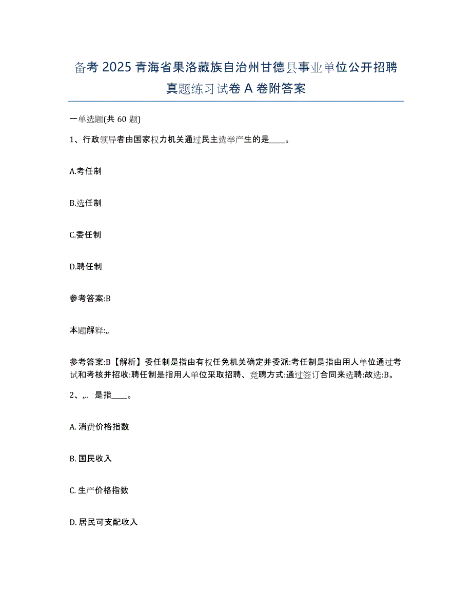 备考2025青海省果洛藏族自治州甘德县事业单位公开招聘真题练习试卷A卷附答案_第1页