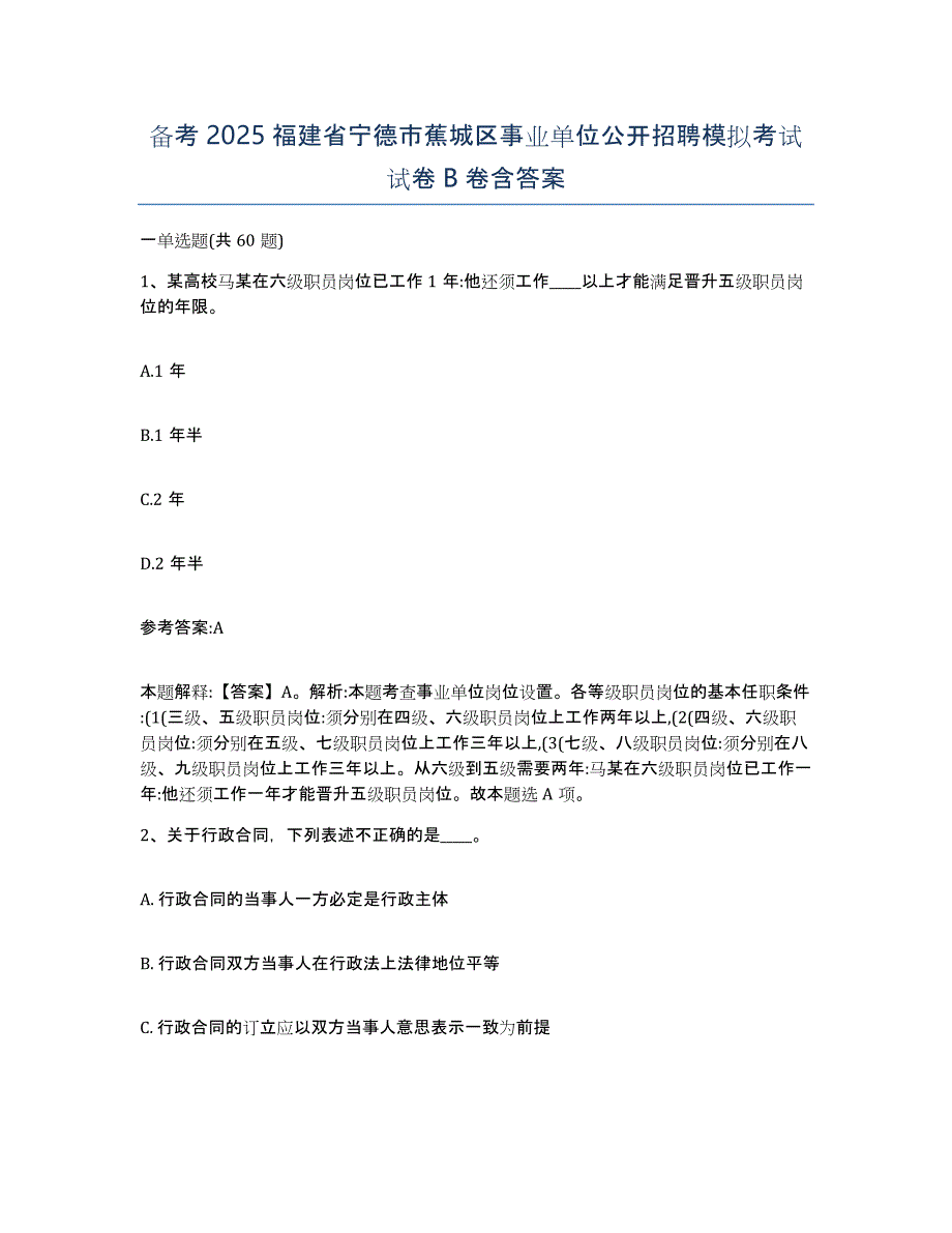 备考2025福建省宁德市蕉城区事业单位公开招聘模拟考试试卷B卷含答案_第1页