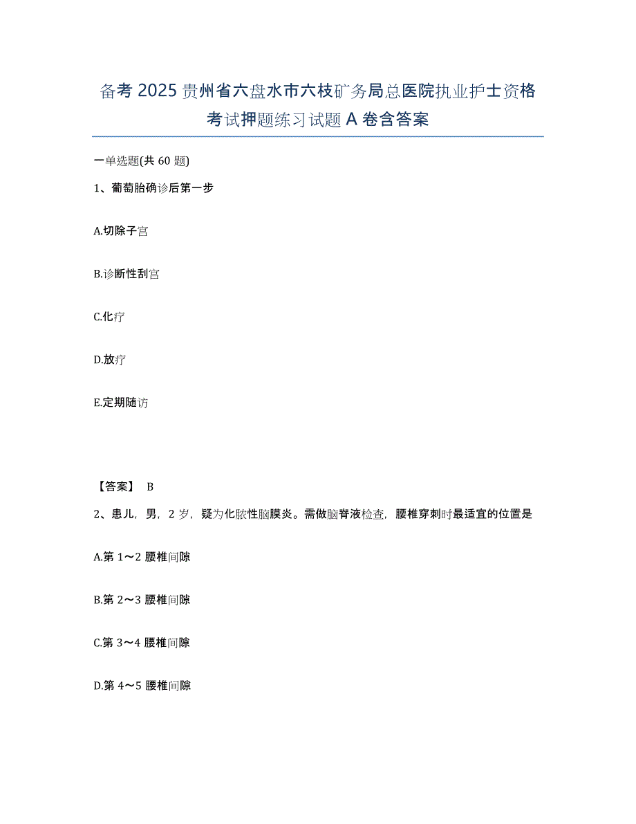 备考2025贵州省六盘水市六枝矿务局总医院执业护士资格考试押题练习试题A卷含答案_第1页