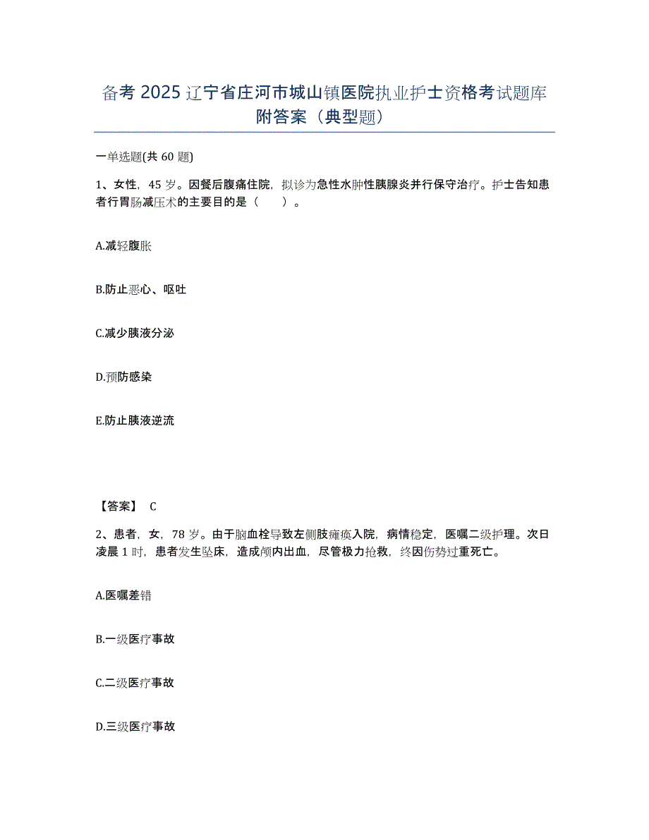 备考2025辽宁省庄河市城山镇医院执业护士资格考试题库附答案（典型题）_第1页