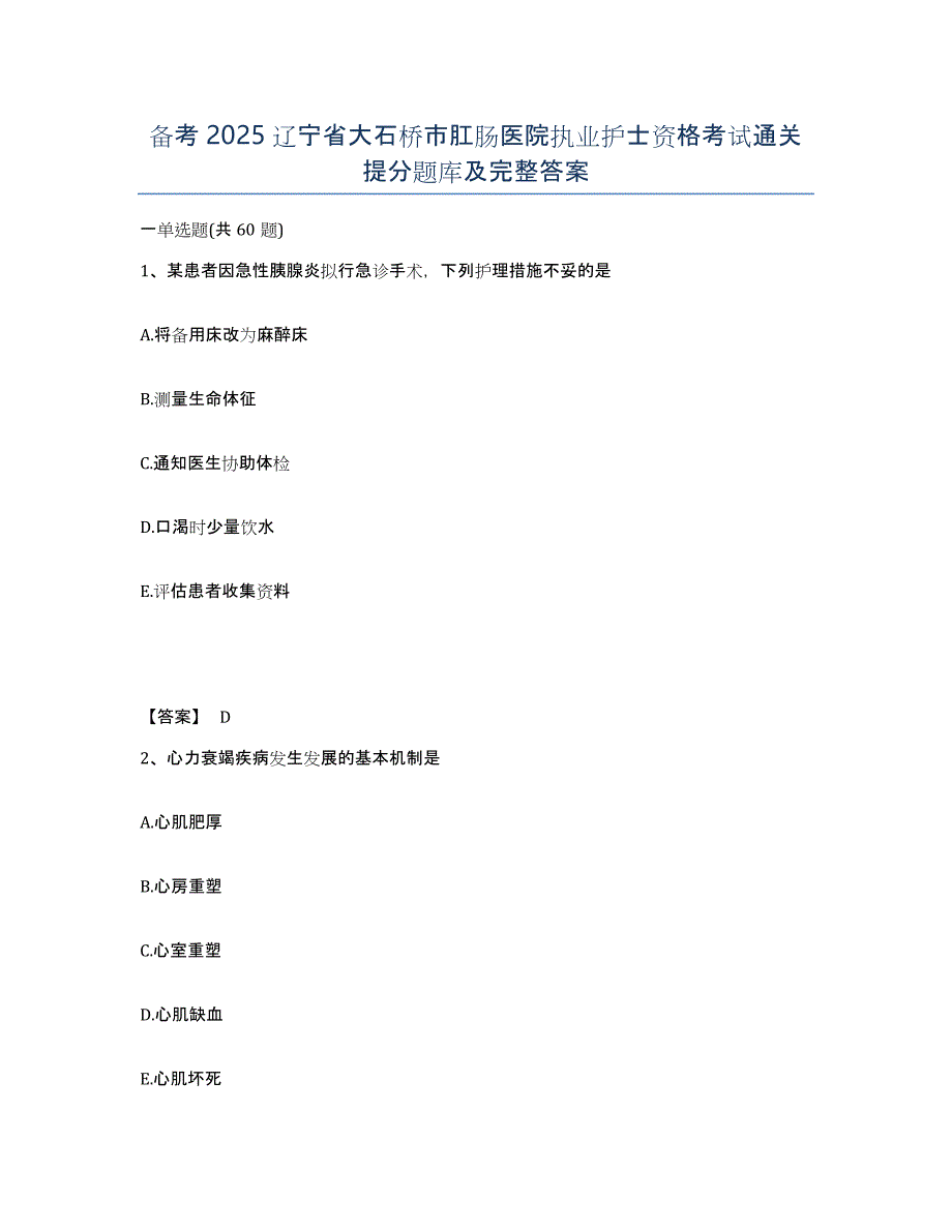 备考2025辽宁省大石桥市肛肠医院执业护士资格考试通关提分题库及完整答案_第1页