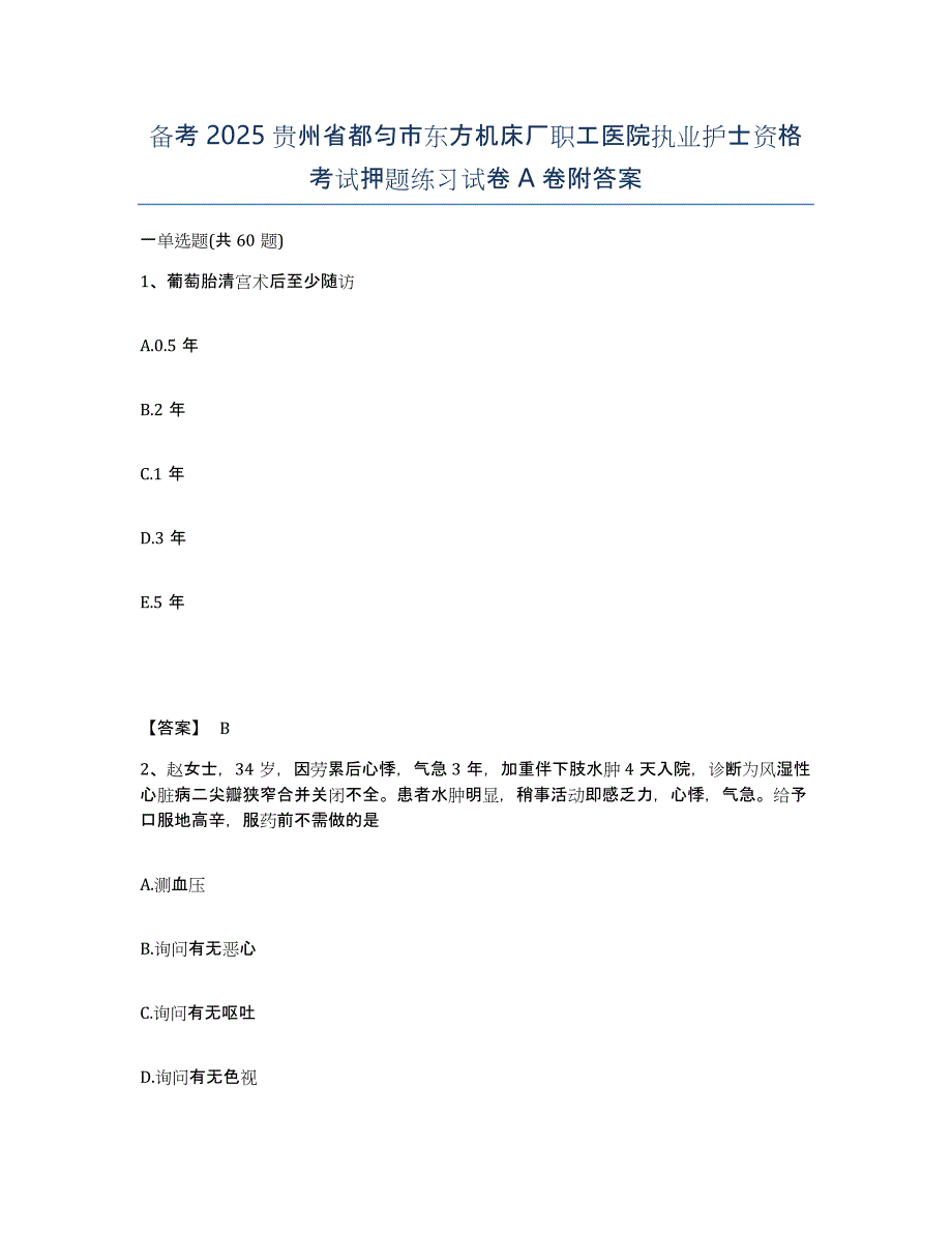 备考2025贵州省都匀市东方机床厂职工医院执业护士资格考试押题练习试卷A卷附答案_第1页