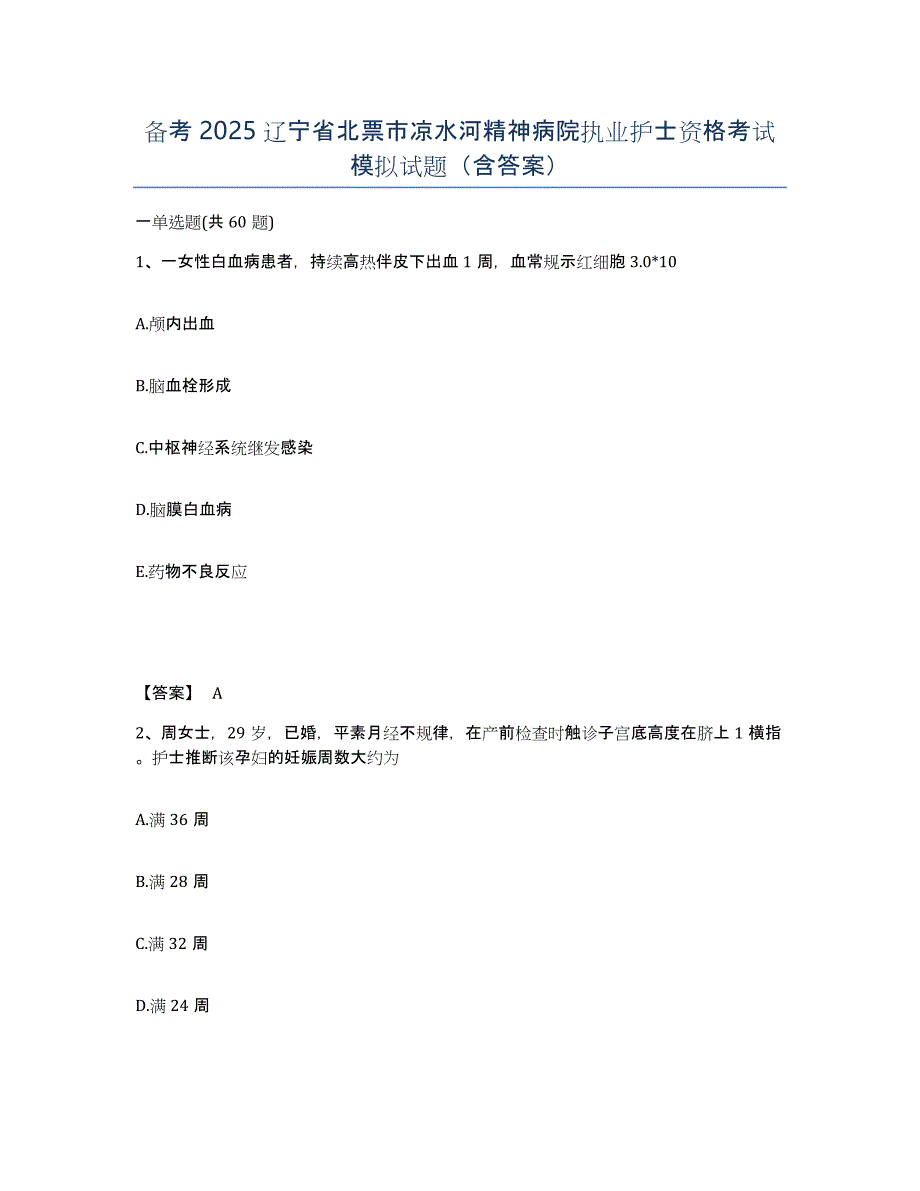 备考2025辽宁省北票市凉水河精神病院执业护士资格考试模拟试题（含答案）_第1页