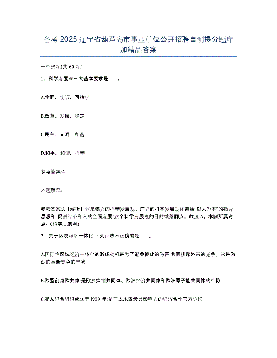 备考2025辽宁省葫芦岛市事业单位公开招聘自测提分题库加答案_第1页