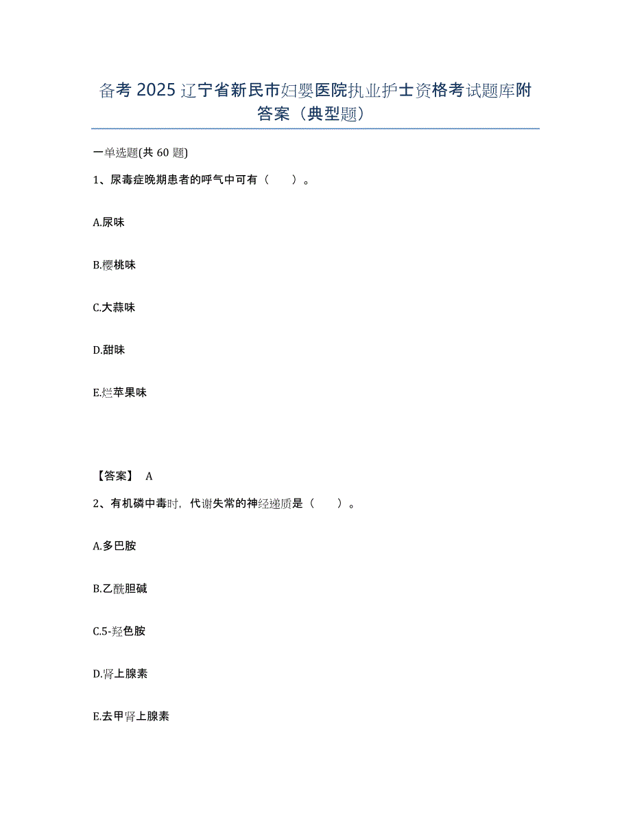 备考2025辽宁省新民市妇婴医院执业护士资格考试题库附答案（典型题）_第1页