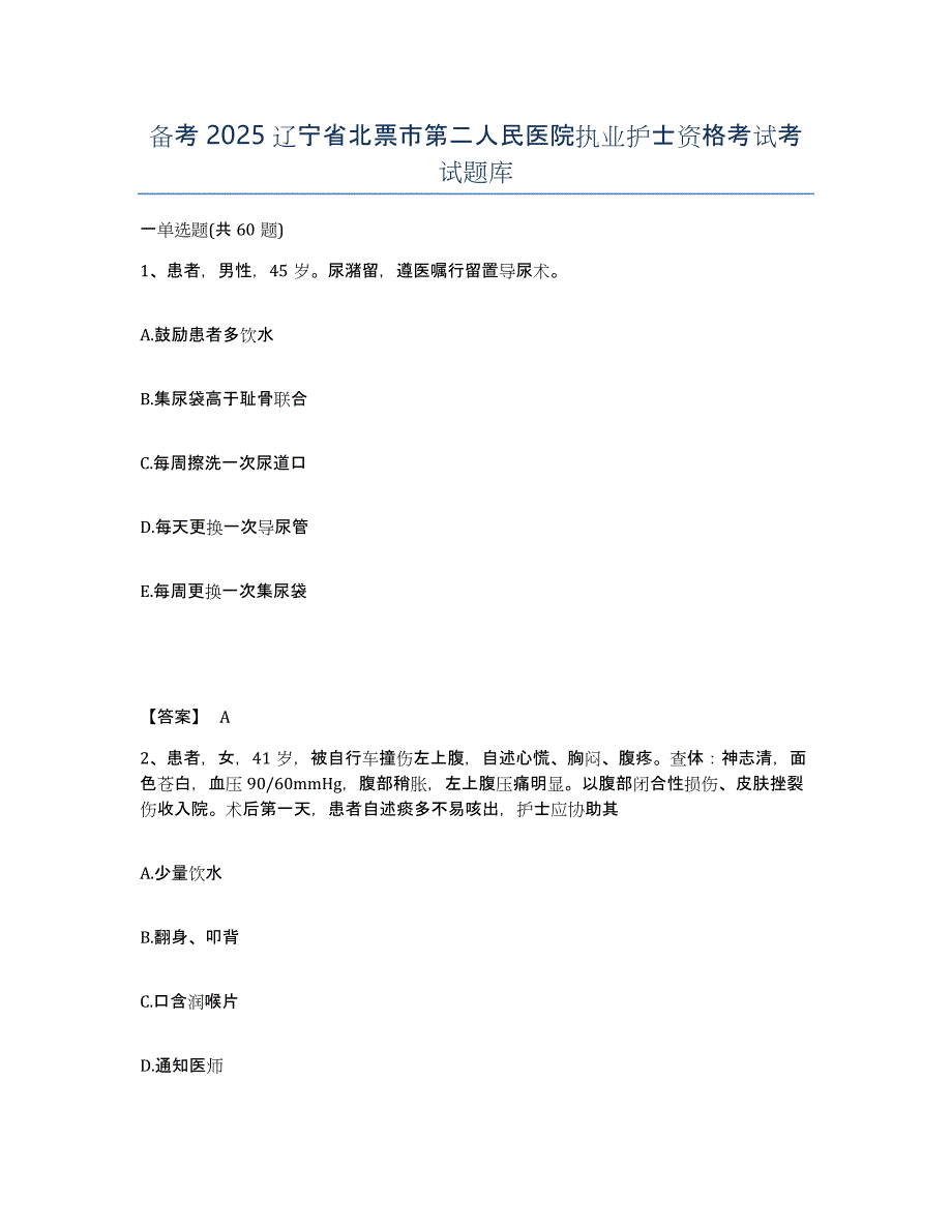 备考2025辽宁省北票市第二人民医院执业护士资格考试考试题库_第1页