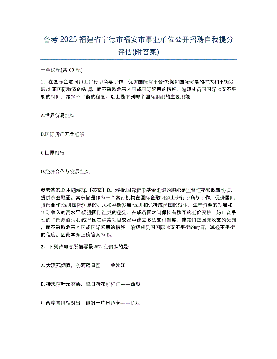 备考2025福建省宁德市福安市事业单位公开招聘自我提分评估(附答案)_第1页