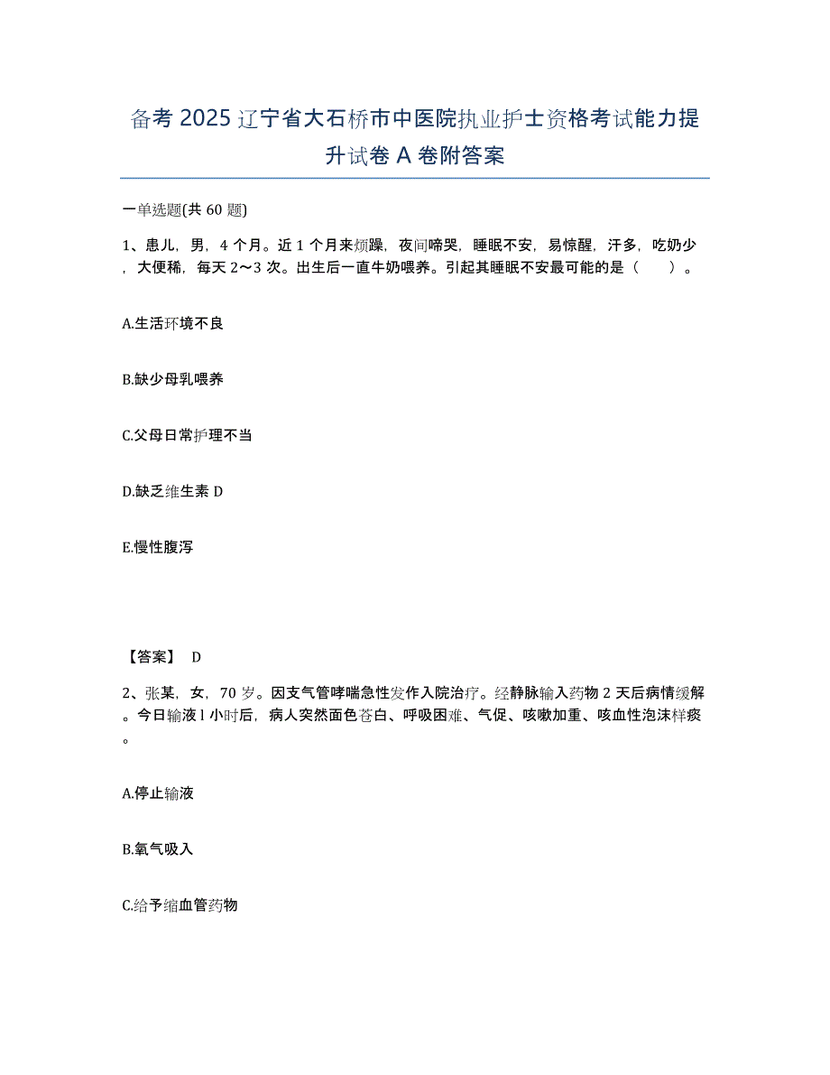 备考2025辽宁省大石桥市中医院执业护士资格考试能力提升试卷A卷附答案_第1页