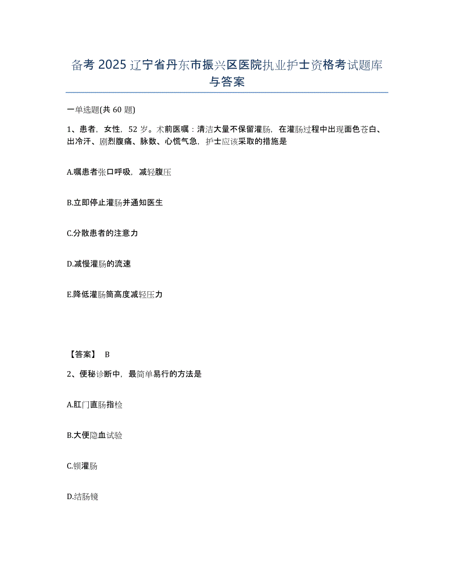 备考2025辽宁省丹东市振兴区医院执业护士资格考试题库与答案_第1页