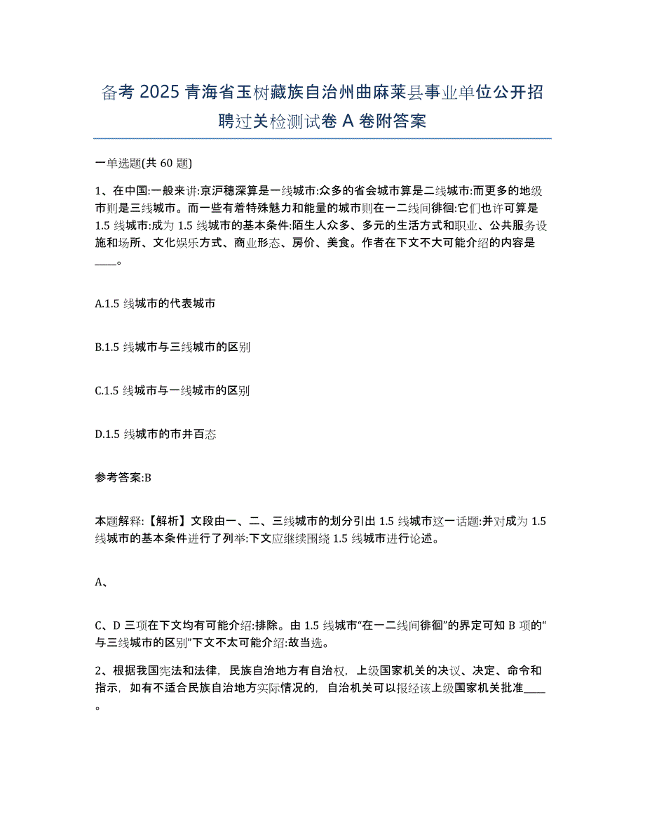 备考2025青海省玉树藏族自治州曲麻莱县事业单位公开招聘过关检测试卷A卷附答案_第1页