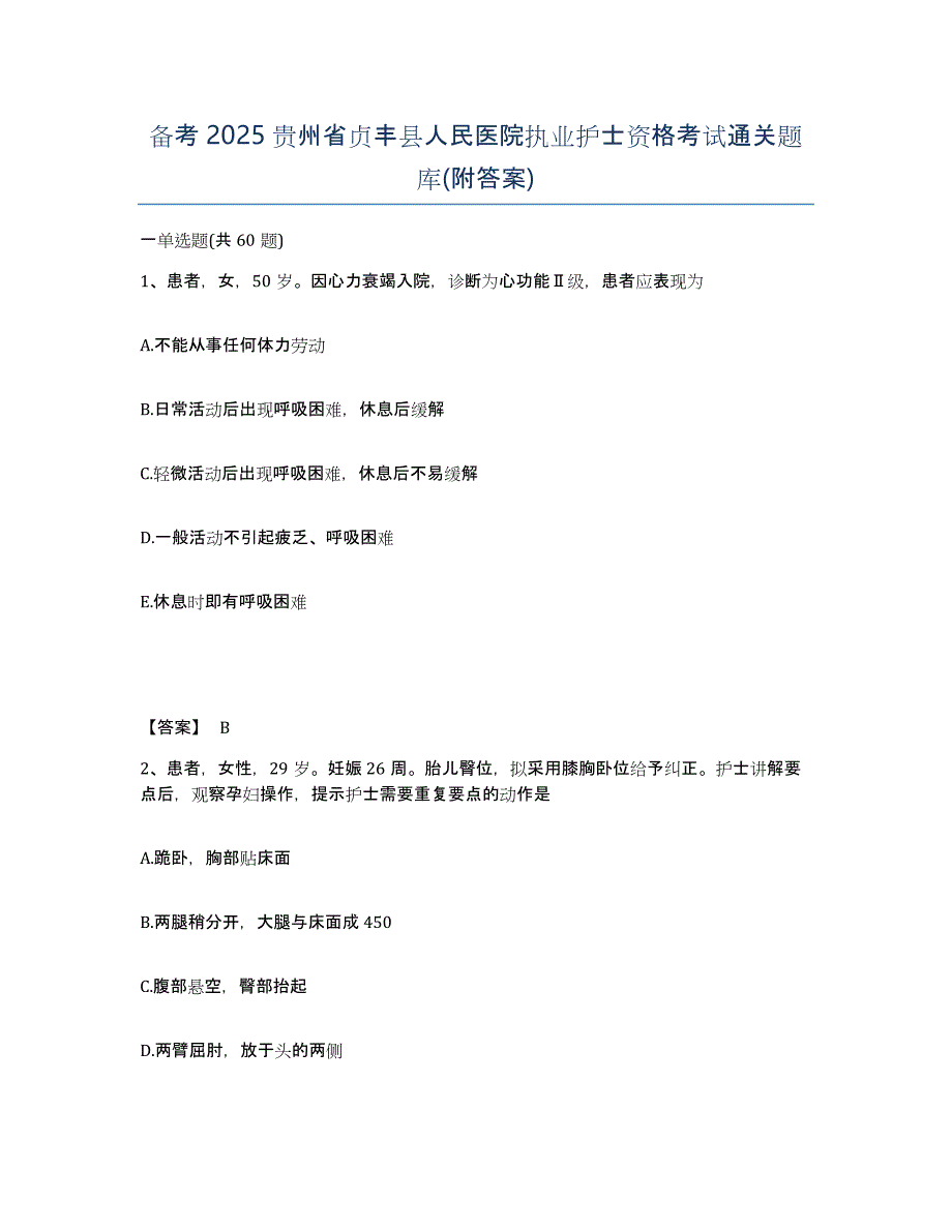 备考2025贵州省贞丰县人民医院执业护士资格考试通关题库(附答案)_第1页