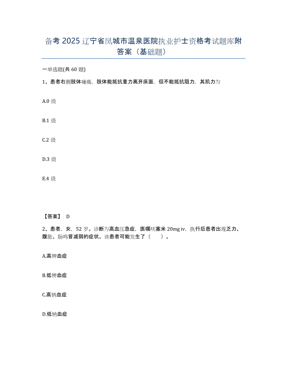 备考2025辽宁省凤城市温泉医院执业护士资格考试题库附答案（基础题）_第1页