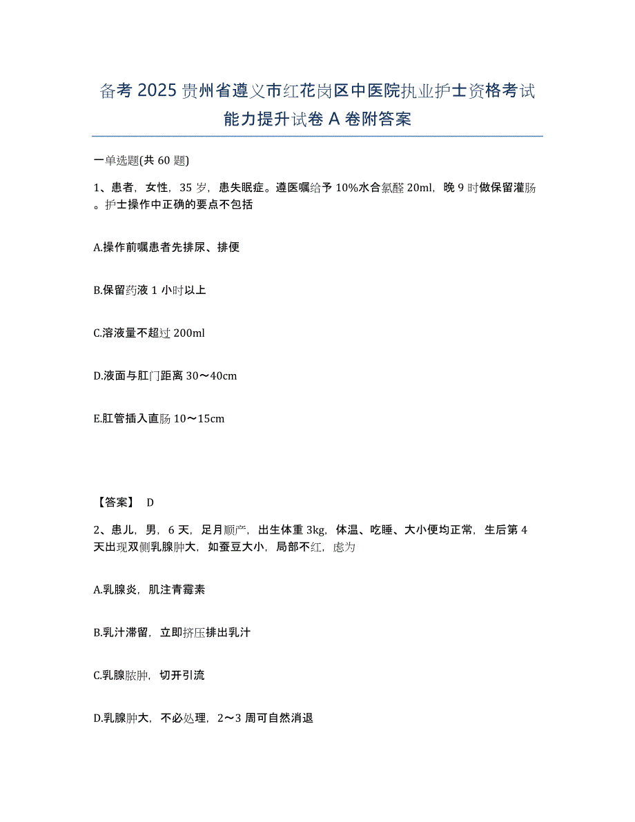 备考2025贵州省遵义市红花岗区中医院执业护士资格考试能力提升试卷A卷附答案_第1页