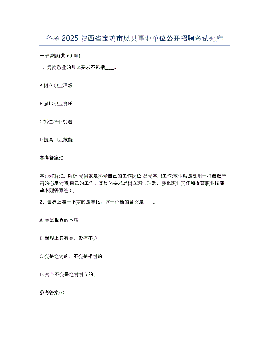 备考2025陕西省宝鸡市凤县事业单位公开招聘考试题库_第1页