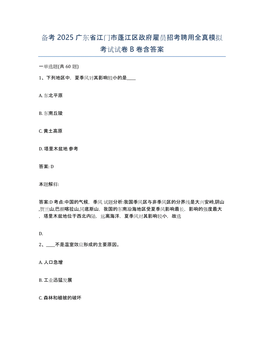 备考2025广东省江门市蓬江区政府雇员招考聘用全真模拟考试试卷B卷含答案_第1页