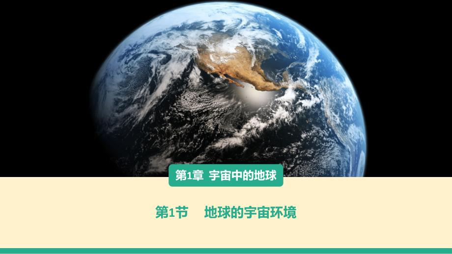 地球的宇宙环境课件 2024-2025学年地理高一上学期人教版（2019）必修一_第1页