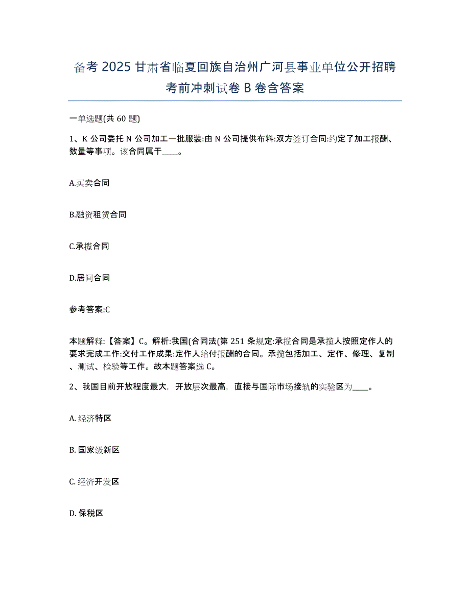 备考2025甘肃省临夏回族自治州广河县事业单位公开招聘考前冲刺试卷B卷含答案_第1页