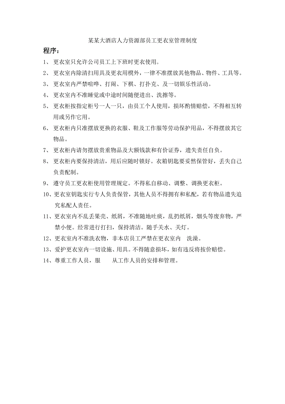 某某大酒店人力资源部员工更衣室管理制度_第1页