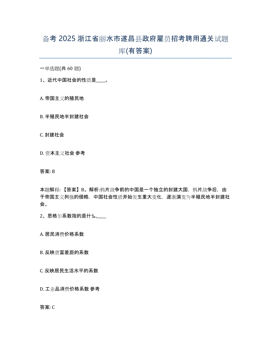 备考2025浙江省丽水市遂昌县政府雇员招考聘用通关试题库(有答案)_第1页