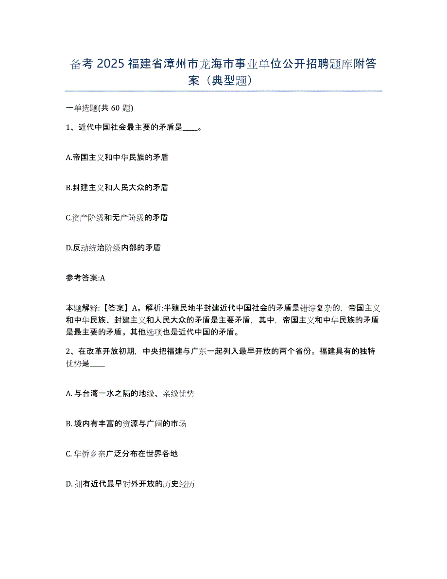 备考2025福建省漳州市龙海市事业单位公开招聘题库附答案（典型题）_第1页