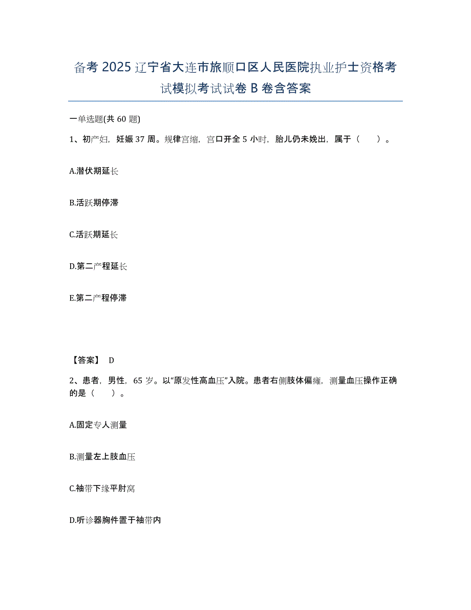 备考2025辽宁省大连市旅顺口区人民医院执业护士资格考试模拟考试试卷B卷含答案_第1页