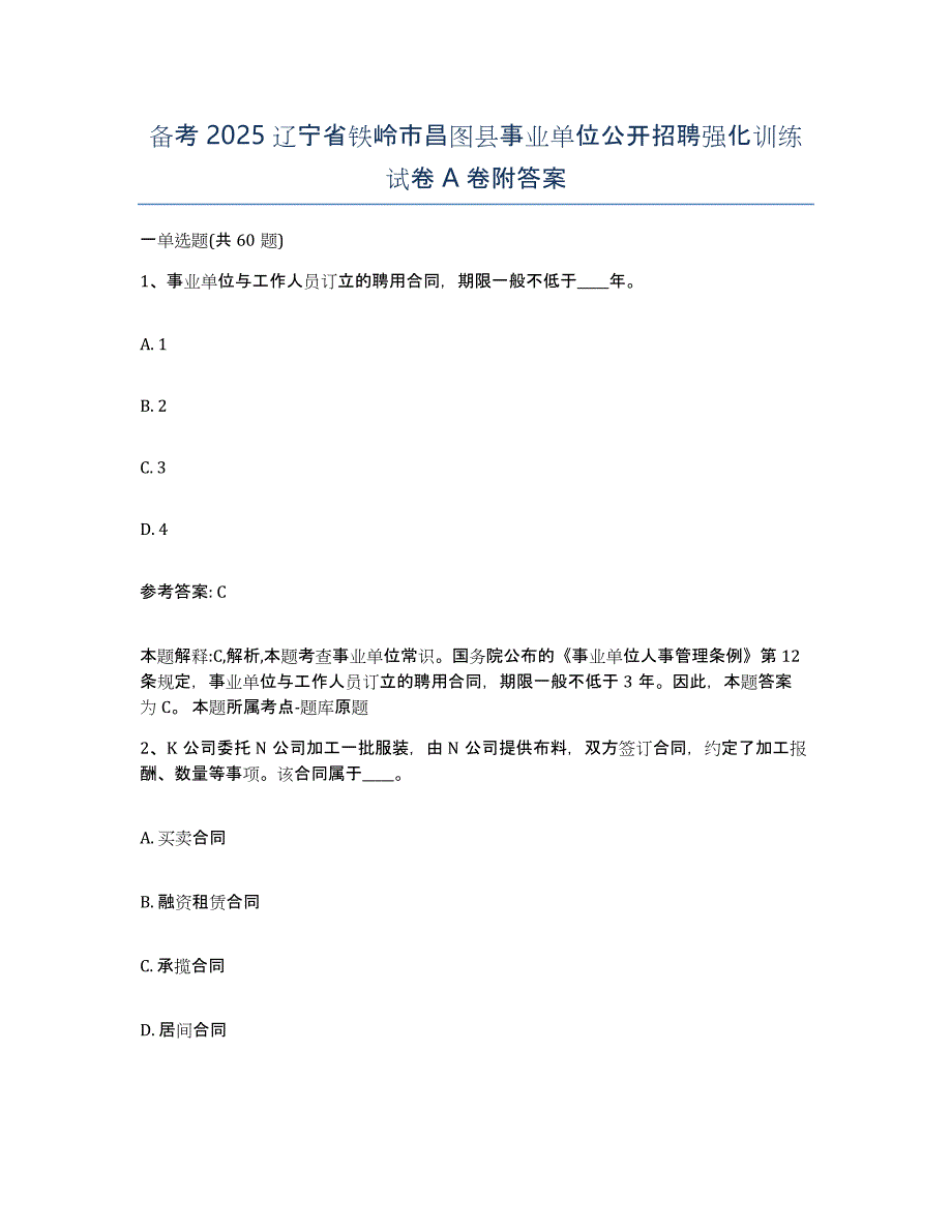 备考2025辽宁省铁岭市昌图县事业单位公开招聘强化训练试卷A卷附答案_第1页