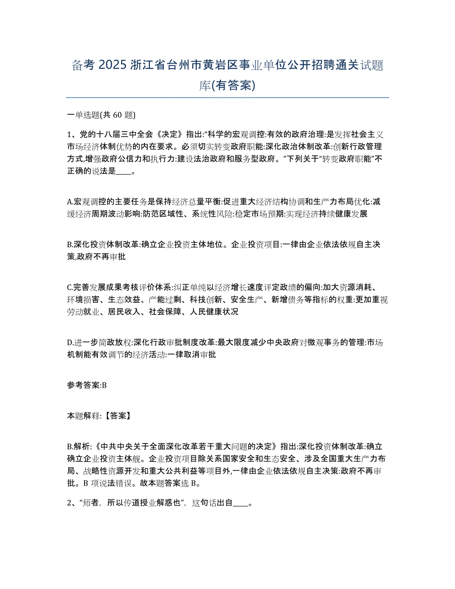 备考2025浙江省台州市黄岩区事业单位公开招聘通关试题库(有答案)_第1页