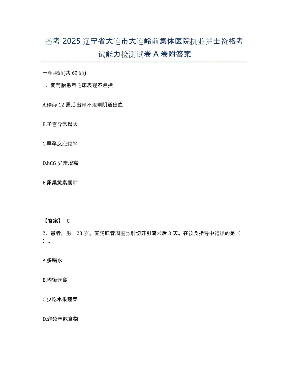 备考2025辽宁省大连市大连岭前集体医院执业护士资格考试能力检测试卷A卷附答案_第1页