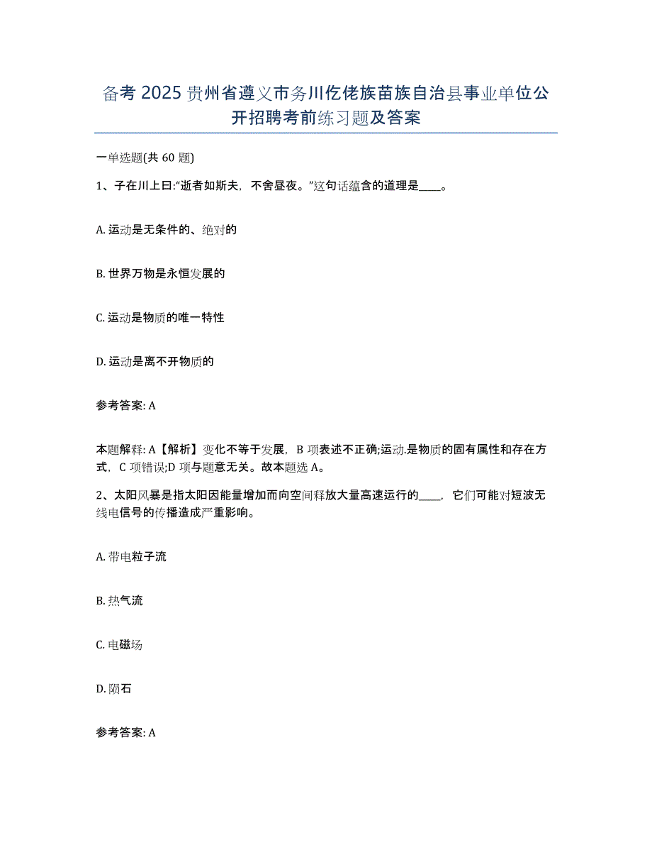 备考2025贵州省遵义市务川仡佬族苗族自治县事业单位公开招聘考前练习题及答案_第1页