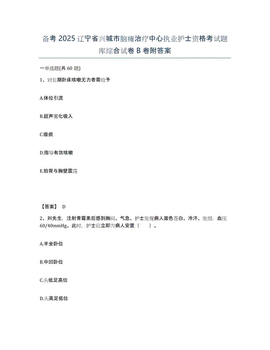 备考2025辽宁省兴城市脑瘫治疗中心执业护士资格考试题库综合试卷B卷附答案_第1页