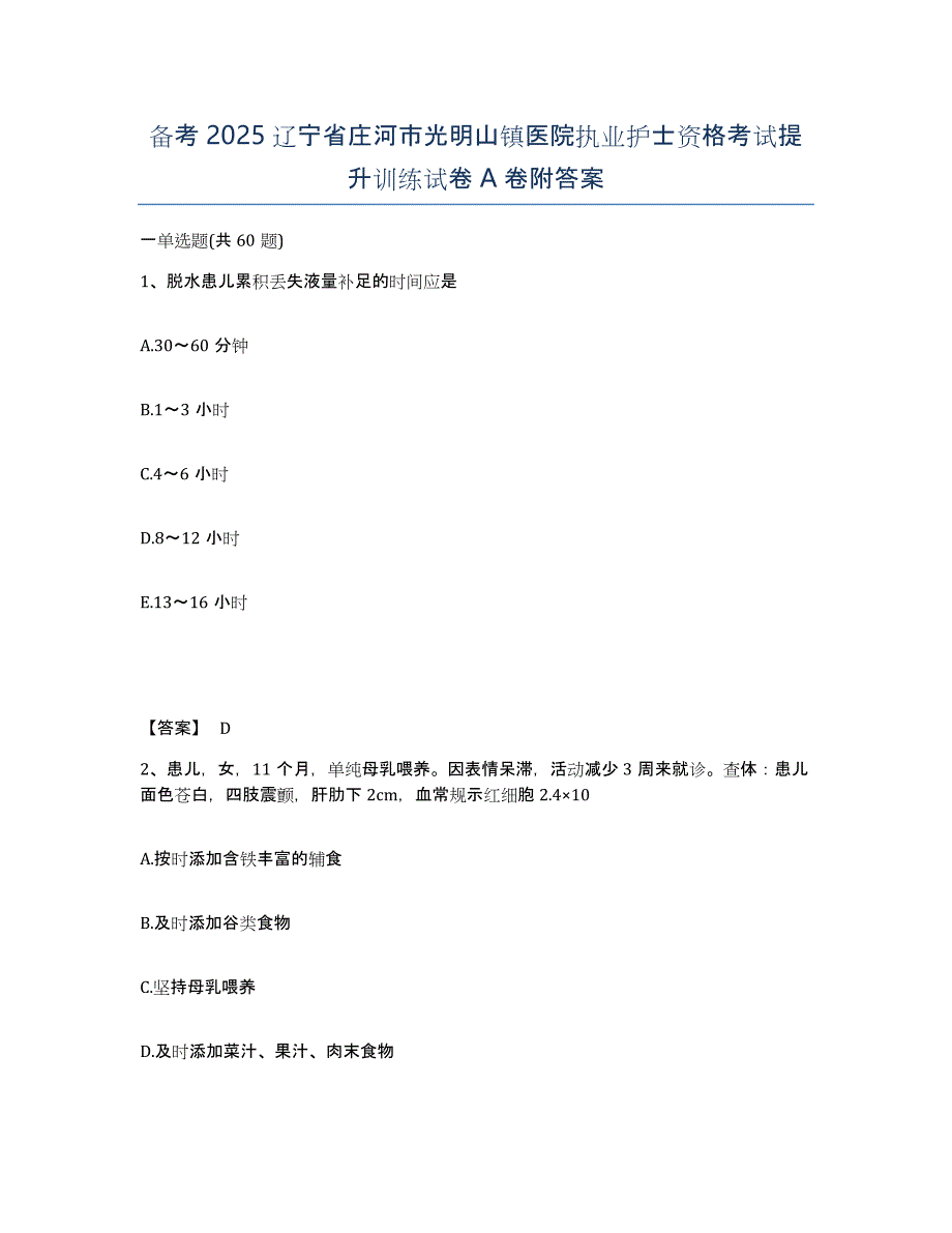 备考2025辽宁省庄河市光明山镇医院执业护士资格考试提升训练试卷A卷附答案_第1页