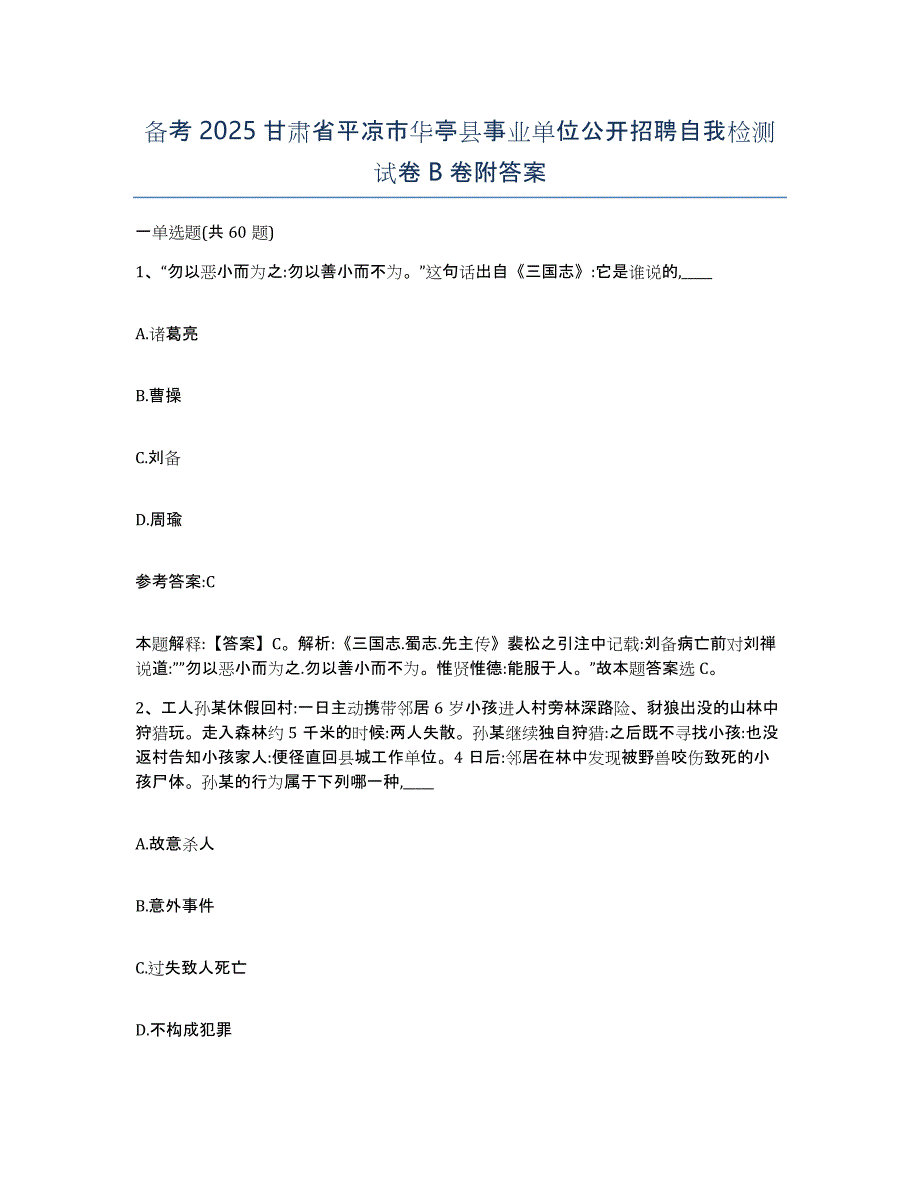 备考2025甘肃省平凉市华亭县事业单位公开招聘自我检测试卷B卷附答案_第1页