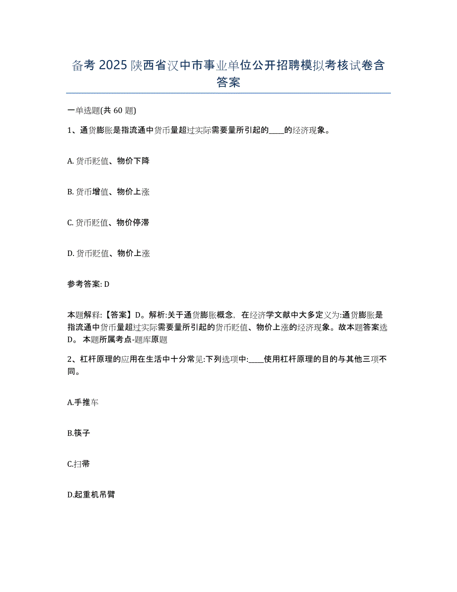 备考2025陕西省汉中市事业单位公开招聘模拟考核试卷含答案_第1页