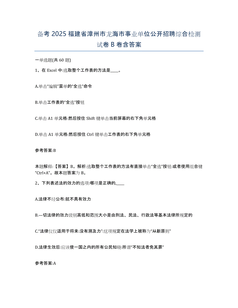 备考2025福建省漳州市龙海市事业单位公开招聘综合检测试卷B卷含答案_第1页