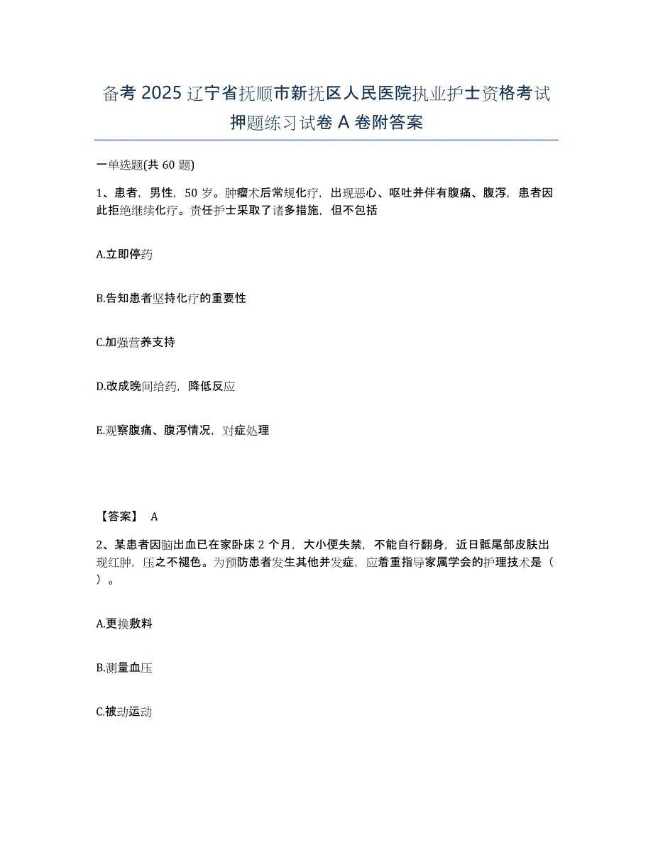 备考2025辽宁省抚顺市新抚区人民医院执业护士资格考试押题练习试卷A卷附答案_第1页