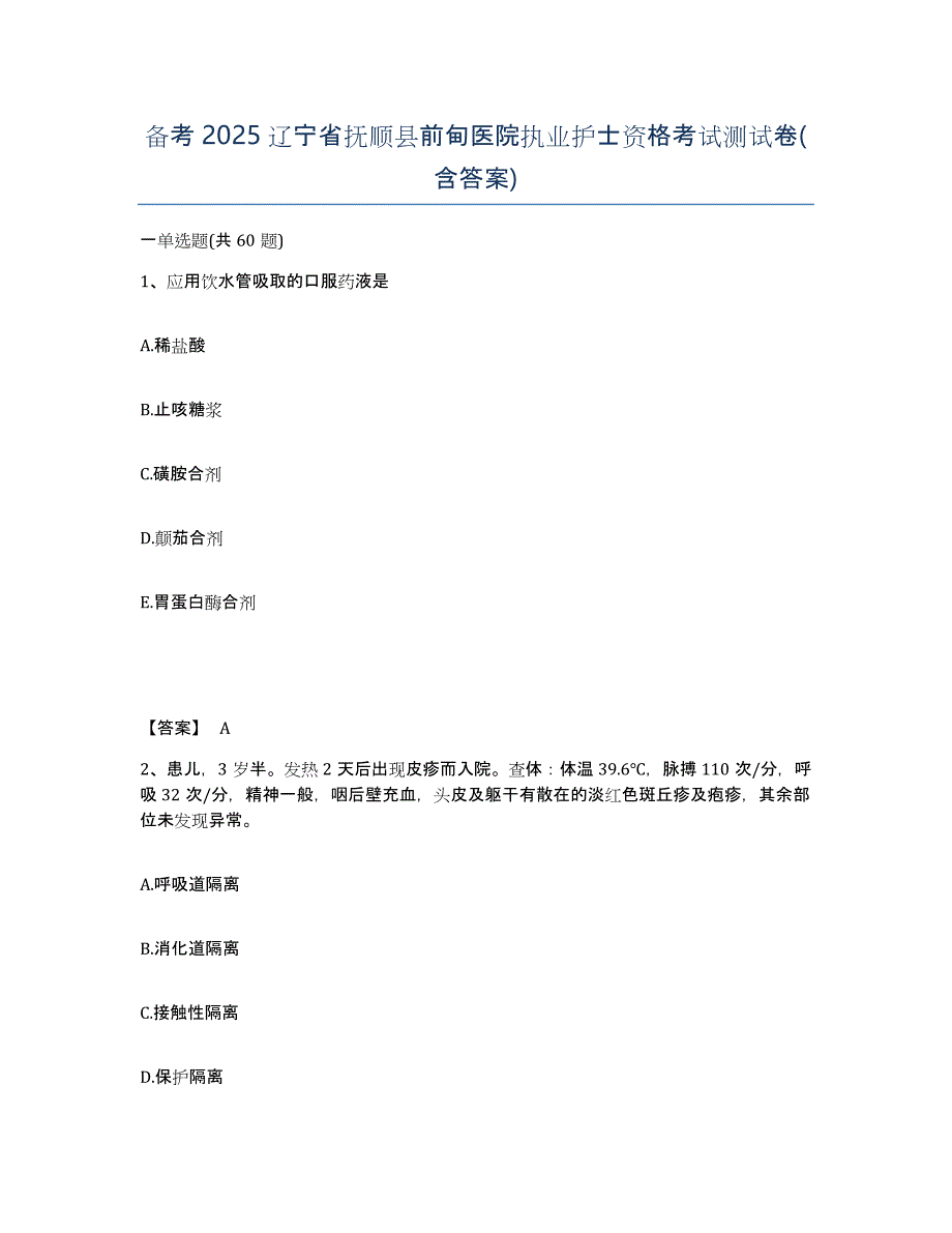 备考2025辽宁省抚顺县前甸医院执业护士资格考试测试卷(含答案)_第1页