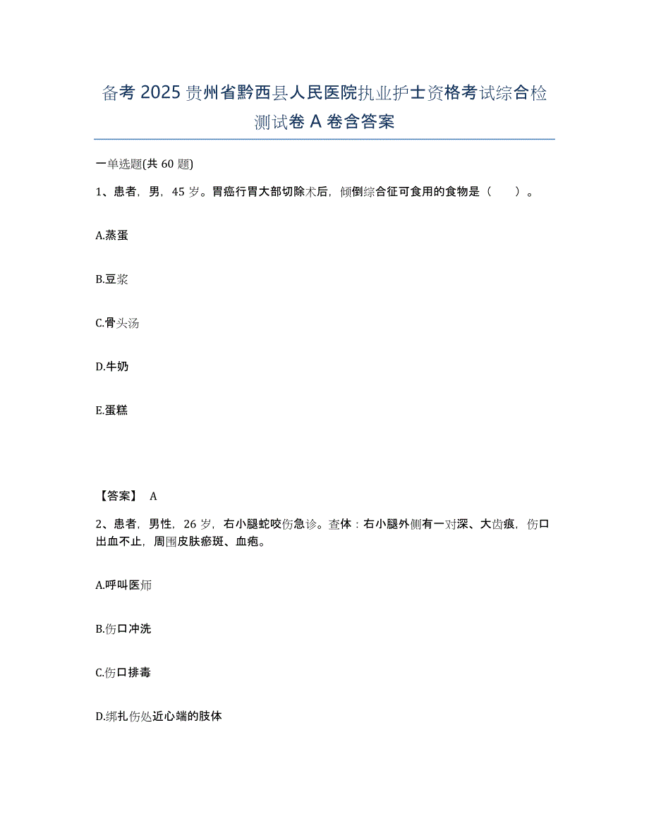 备考2025贵州省黔西县人民医院执业护士资格考试综合检测试卷A卷含答案_第1页