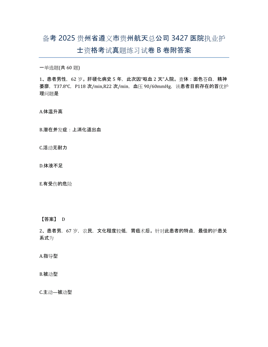 备考2025贵州省遵义市贵州航天总公司3427医院执业护士资格考试真题练习试卷B卷附答案_第1页