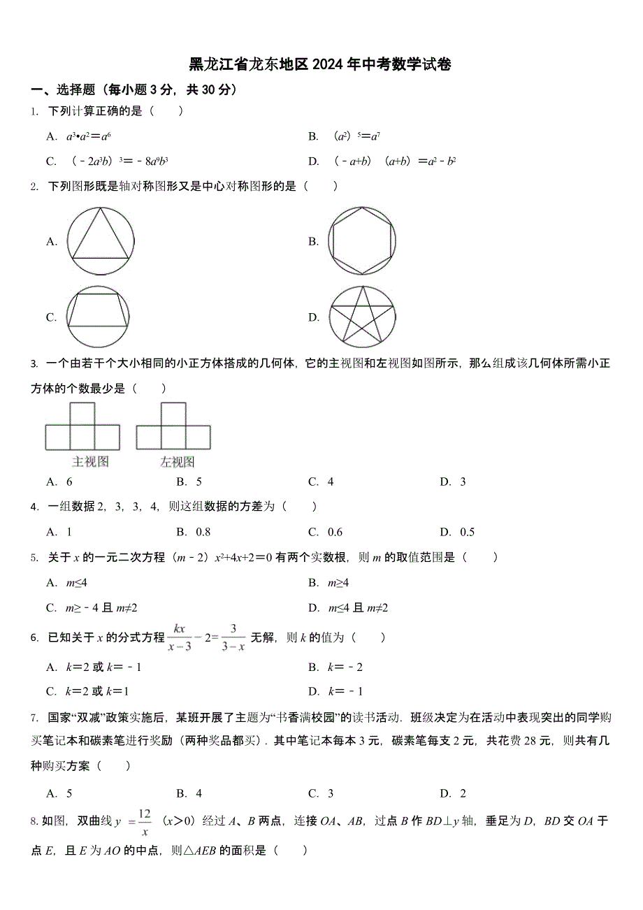 黑龙江省龙东地区2024年中考数学试卷【含答案】_第1页