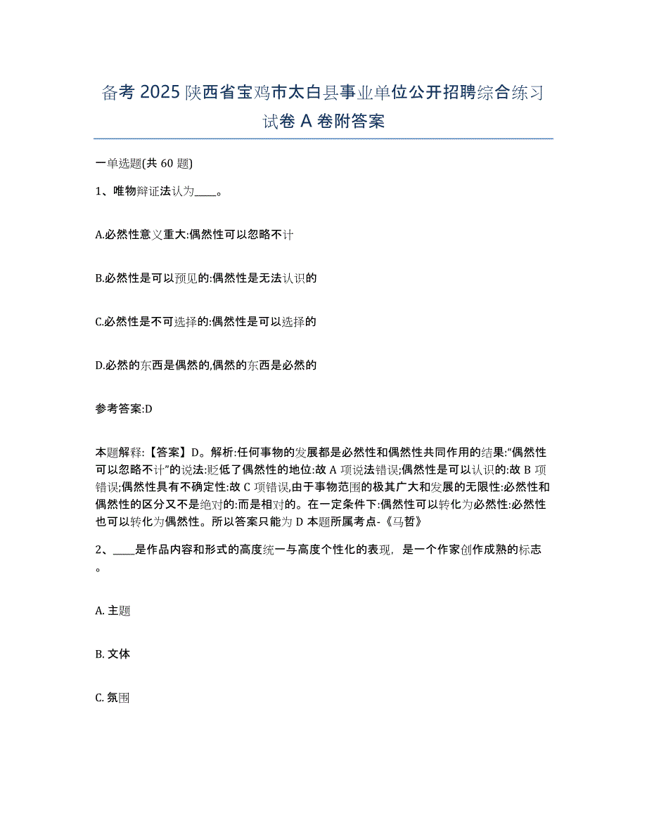 备考2025陕西省宝鸡市太白县事业单位公开招聘综合练习试卷A卷附答案_第1页